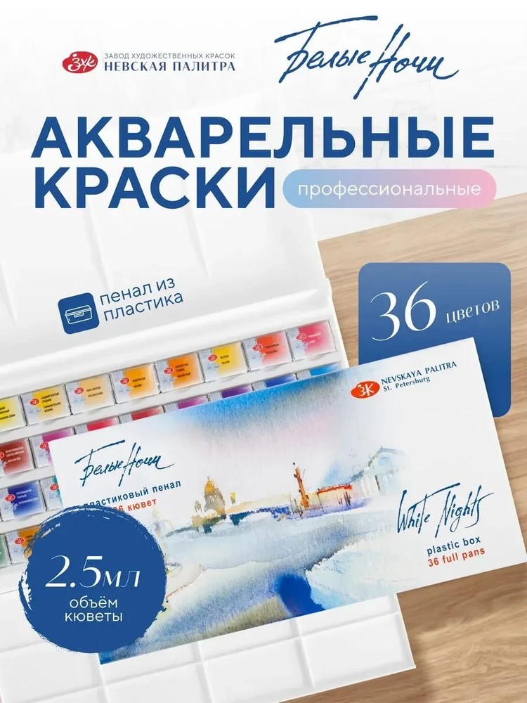 White Nights Professional Watercolor Set 36 Full Pans of Extra Fine Artist