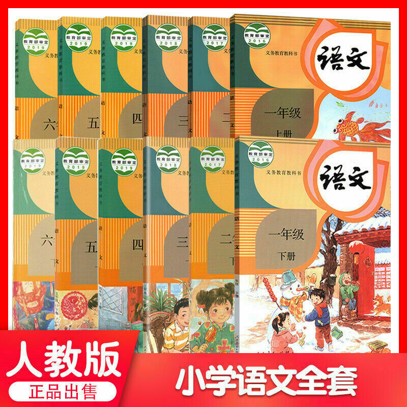 new Chinese textbook grade1-6 正版人教版小学语文课本1-6年级全套